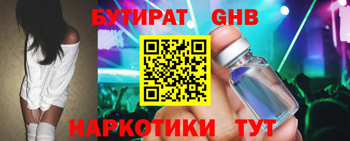 Бутират GHB Зерноград